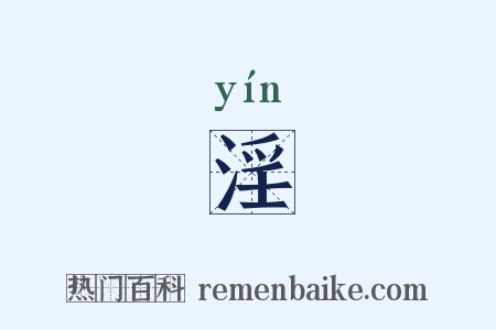 淫是什么意思的图片